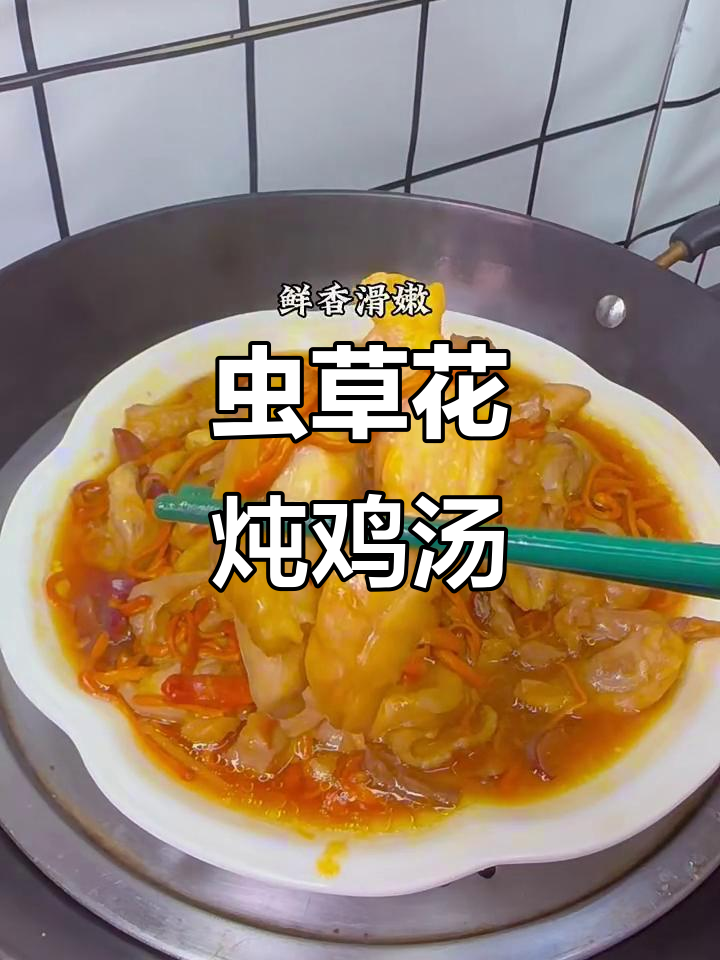 虫草花蒸鸡,滋补美味一学就会