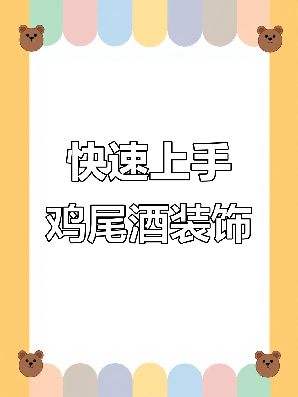 简单又美观的鸡尾酒装饰技巧,轻松搞定!