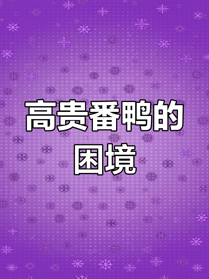 番鸭身价高,却难在农村大规模养殖,原因令人深思