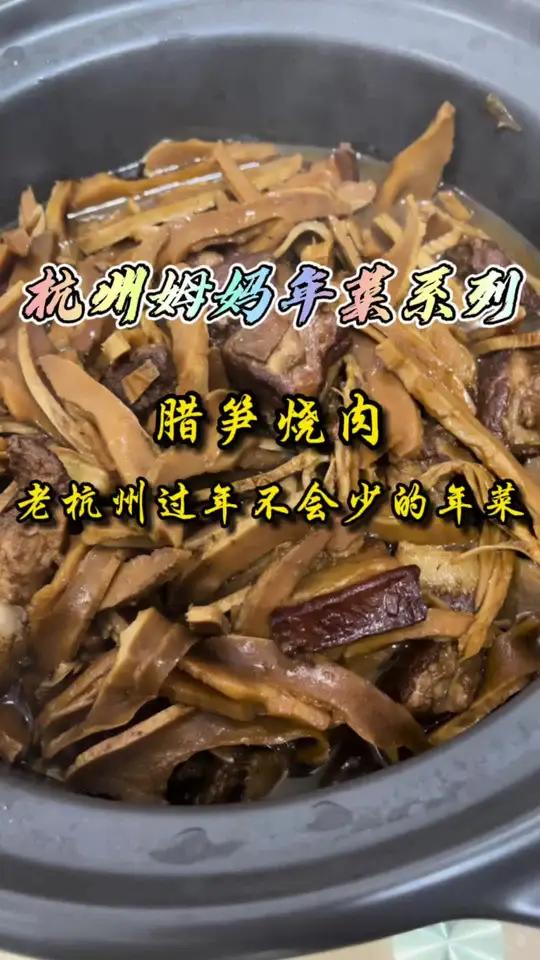 今天是南方的小年夜,离过年越来越近了,腊笋烧肉,市老杭州以前过年年菜里一定会有的 杭州话 
