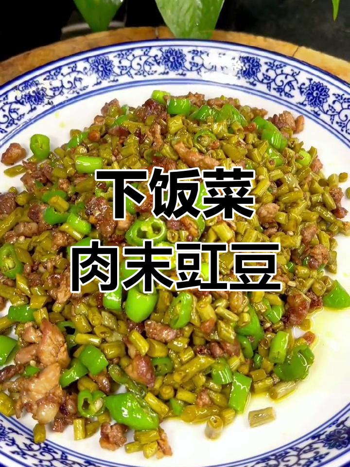 快速下饭的肉沫豇豆,简单又美味