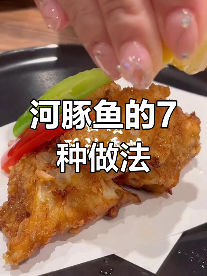 河豚鱼七种美味吃法,刺身、火锅样样来