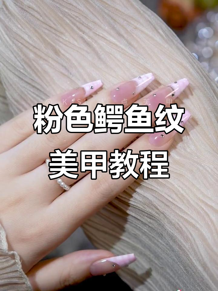 粉色鳄鱼纹美甲全步骤,轻松打造独特法式风格
