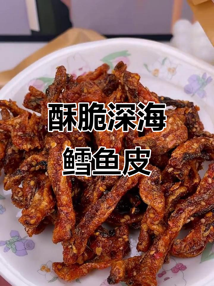 香辣酥脆鳕鱼皮,追剧必备小零食