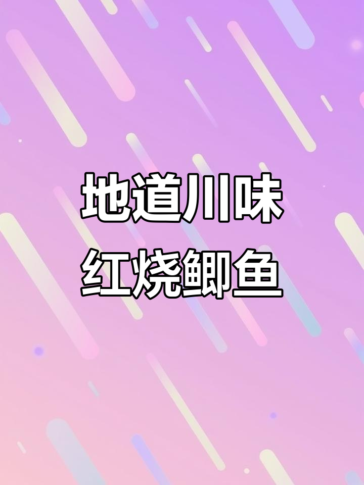 川味红烧鲫鱼,吃上一口就停不下来