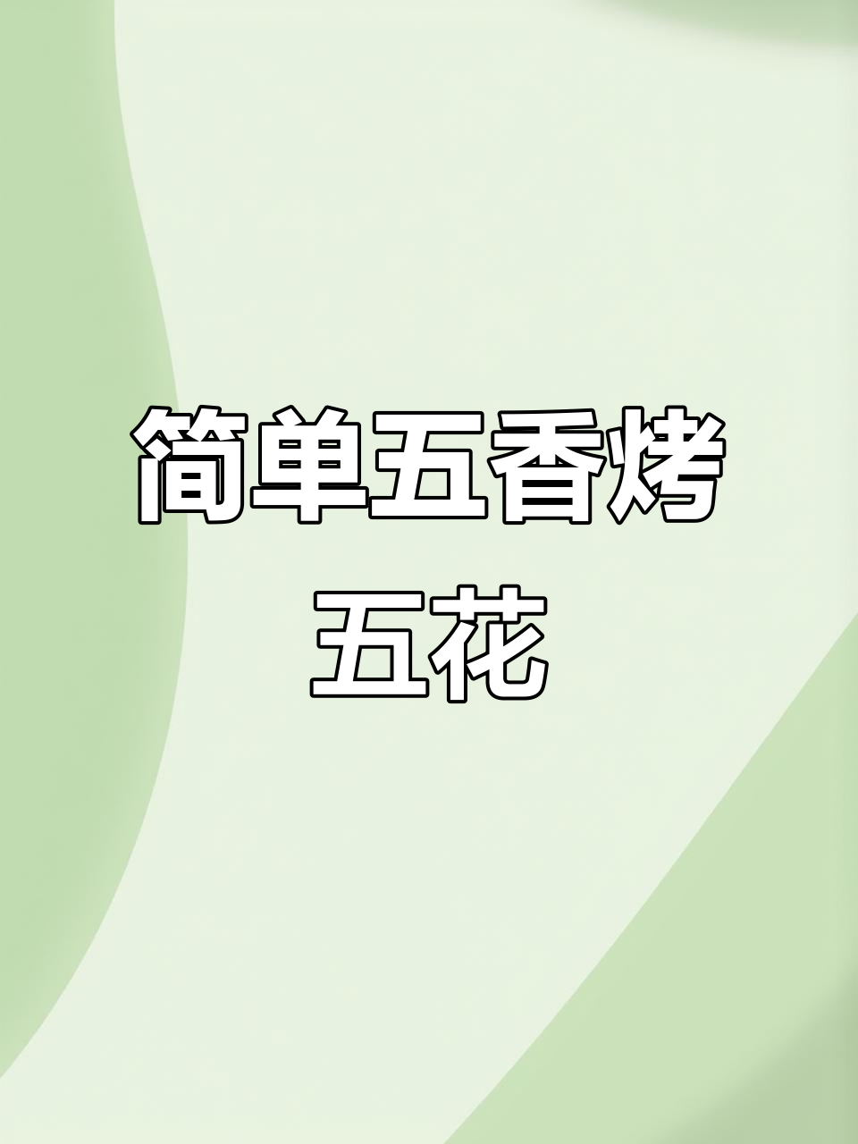 五花肉烧烤料腌制,轻松做出外焦里嫩的烤五花
