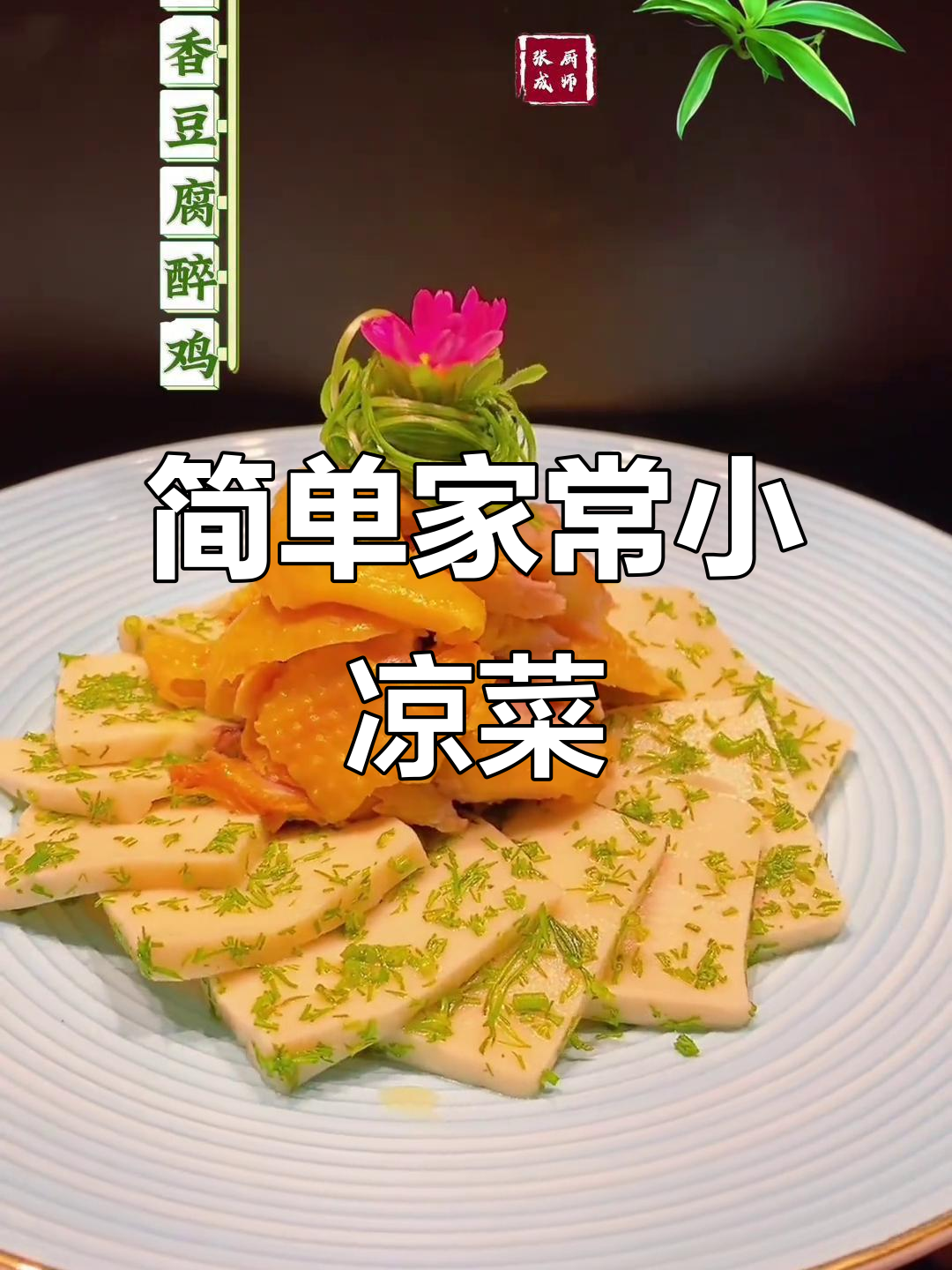 家常小凉菜,轻松学会这几道美味冷盘