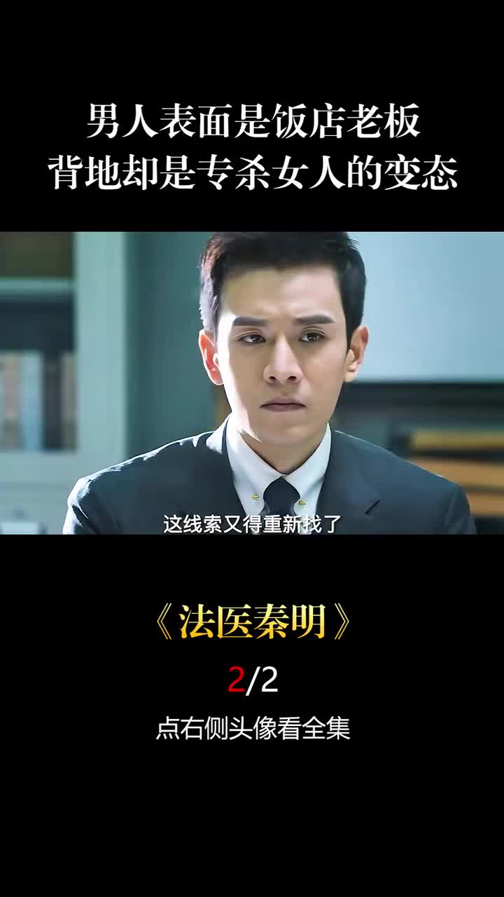 男人表面是饭店老板,背地却是专杀女人的变态 电影