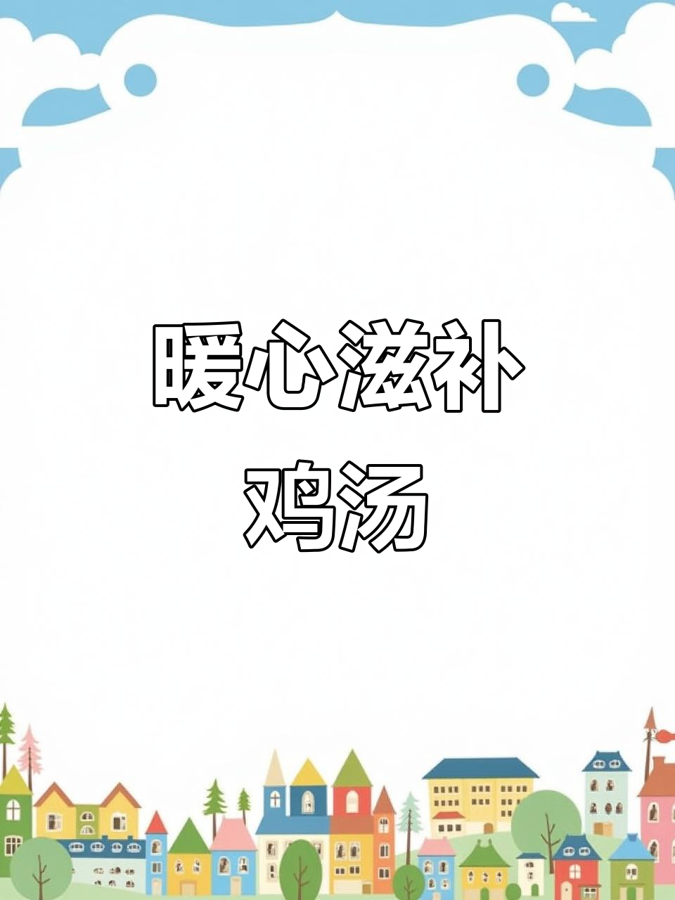 秋冬滋补鸡汤,虫草花、党参搭配炖出美味汤