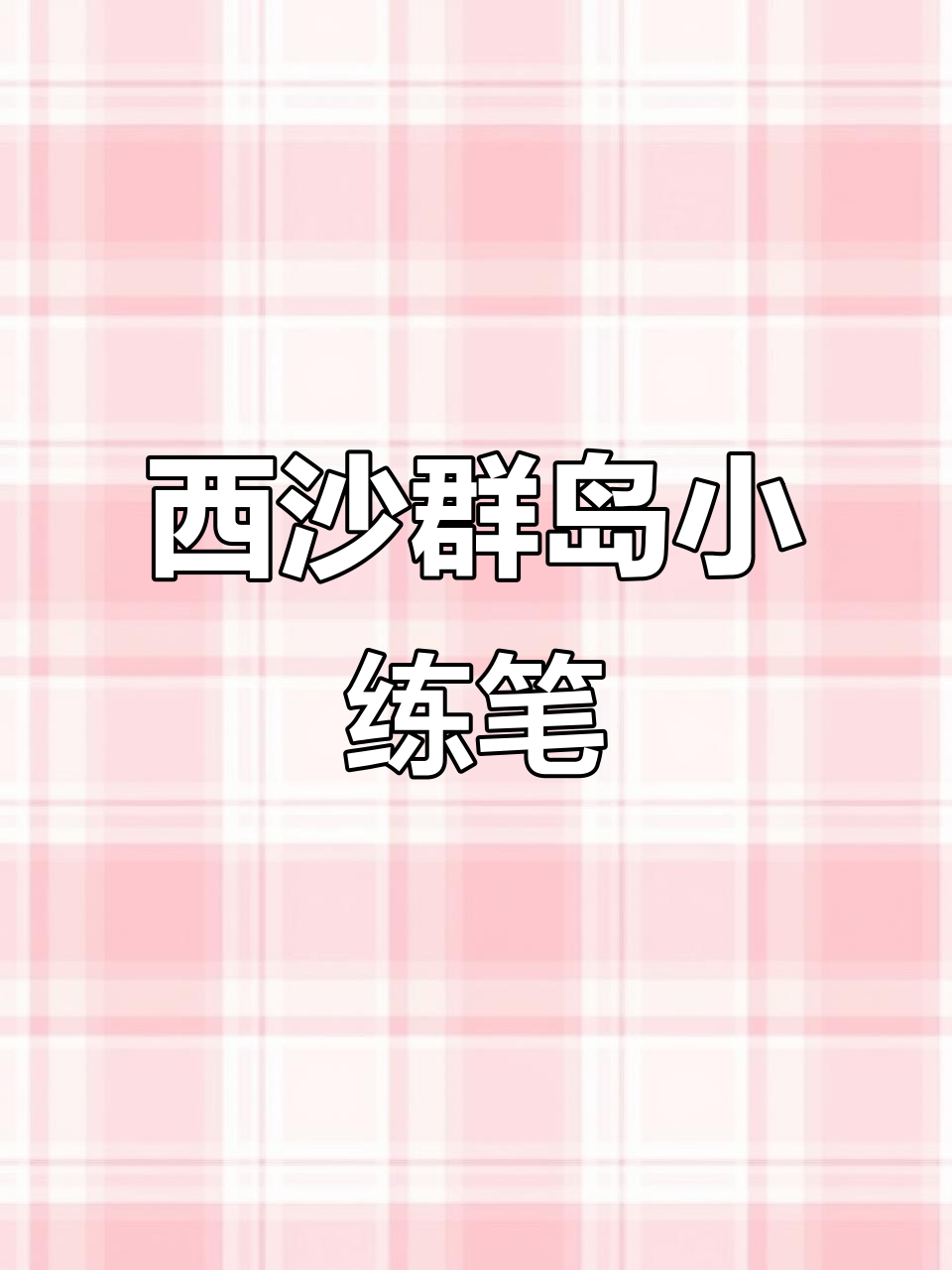 如何用学过的知识介绍西沙群岛?