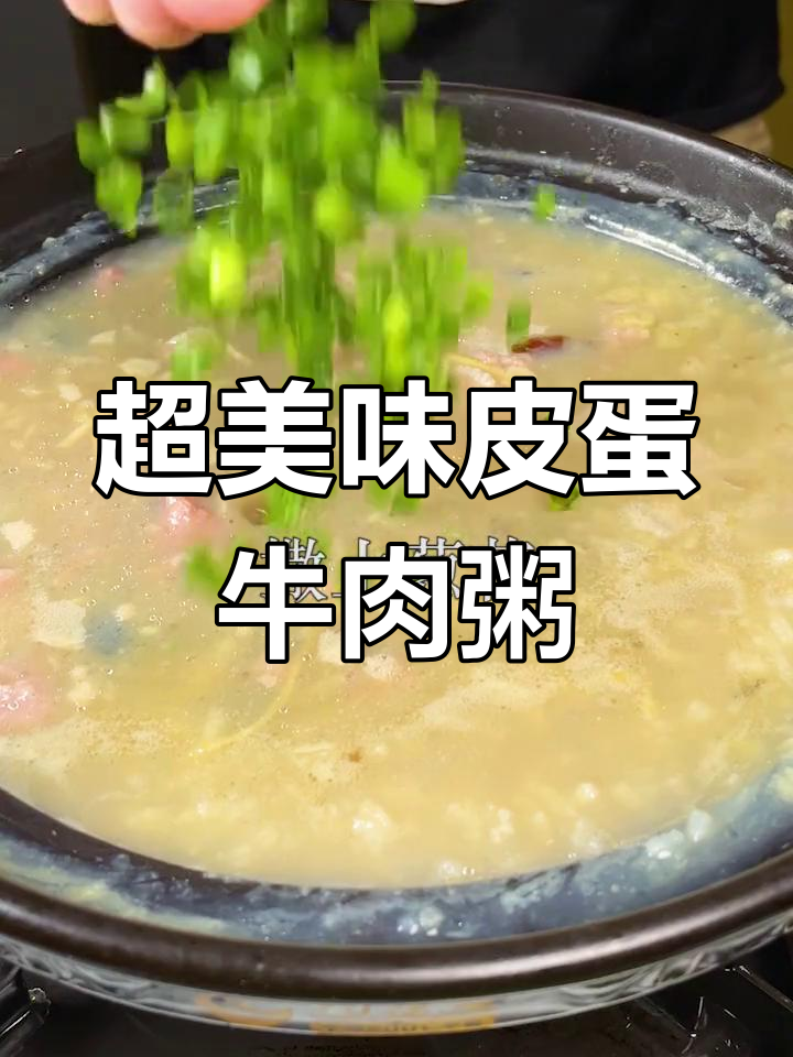 皮蛋牛肉粥,砂锅也能吃