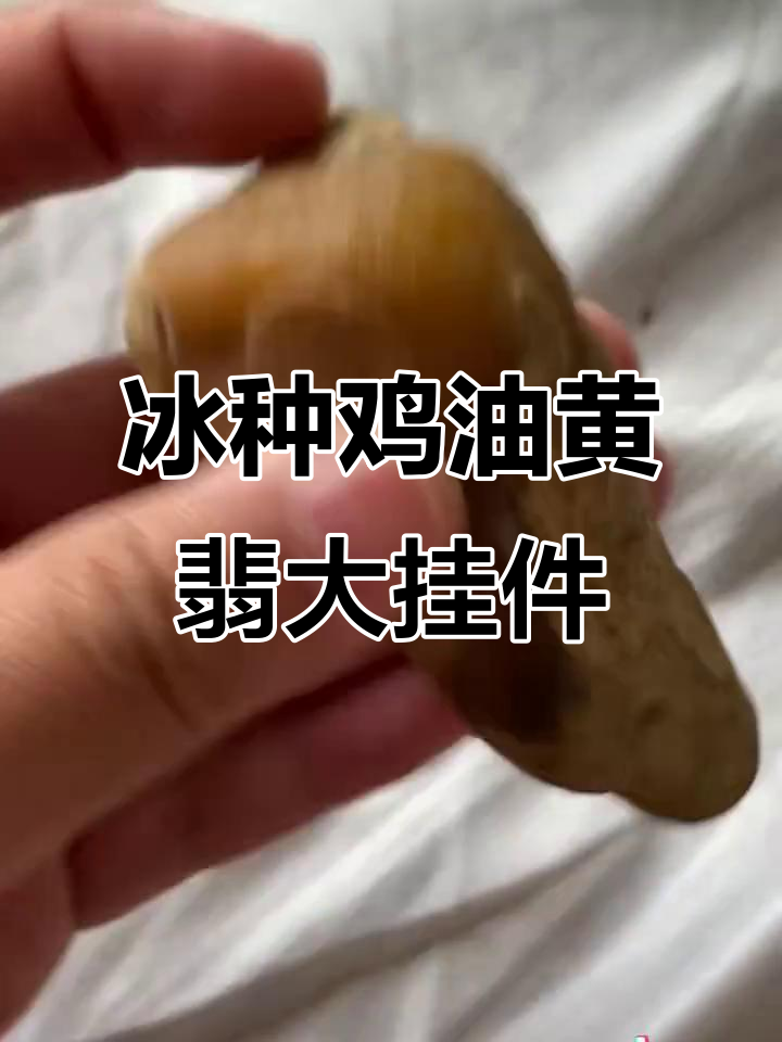 冰种鸡油黄翡翠大挂件,手玩定制款魅力十足