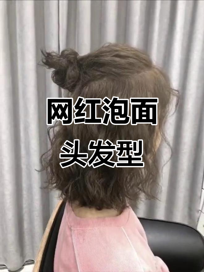 玉林短发网红泡面头,轻松打造羊毛卷效果