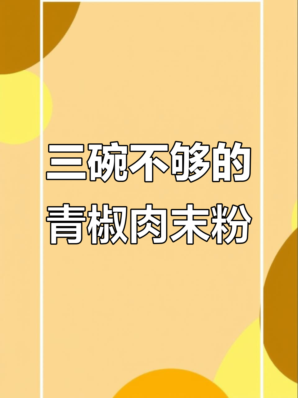 青椒肉末粉,三碗都不够吃!贵州米粉家常做法大揭秘