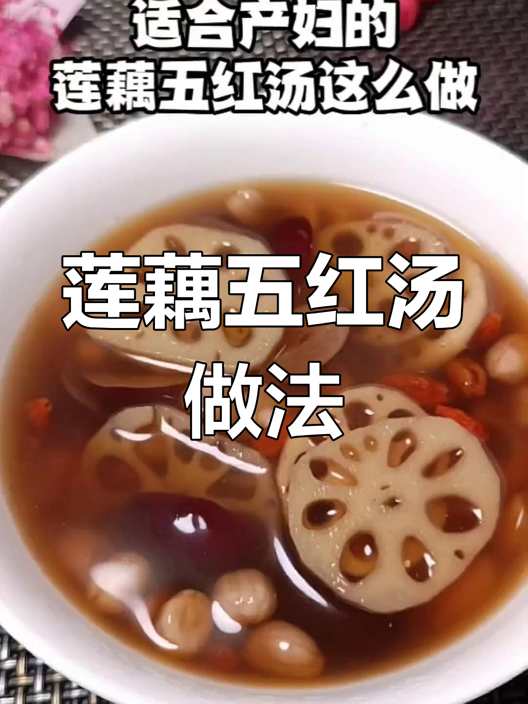 产妇必试莲藕五红汤,营养满分又美味