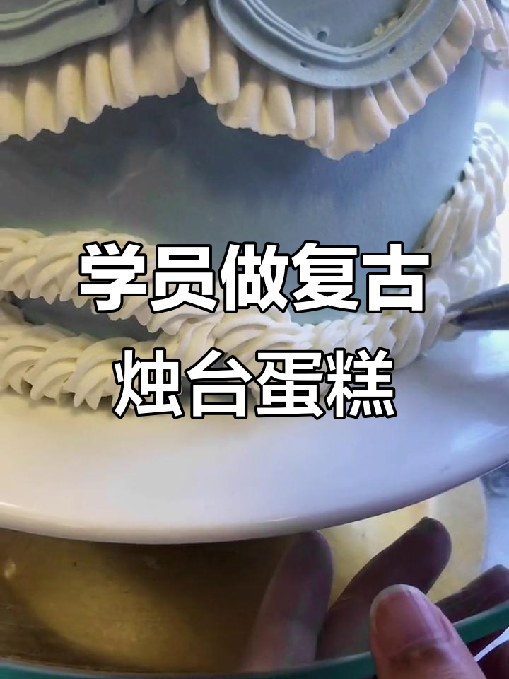 学员首次尝试复古烛台蛋糕，花边装饰惊艳全场