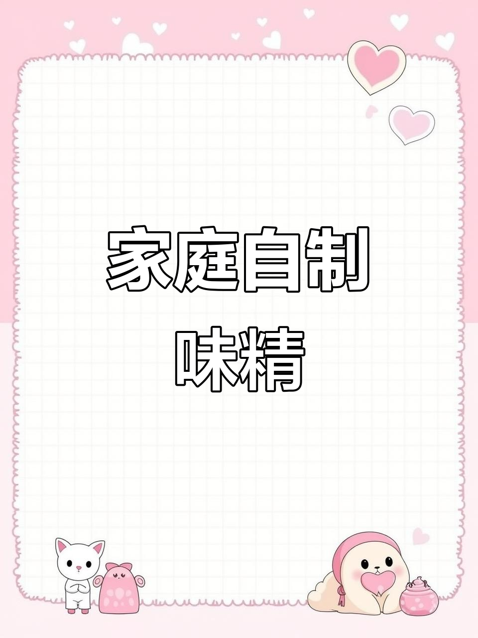 自制健康无添加味精,香菇虾皮紫菜做原料