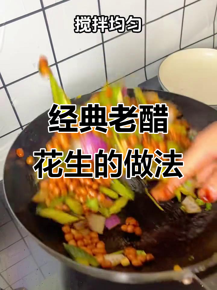 老醋花生,家常做法大揭秘