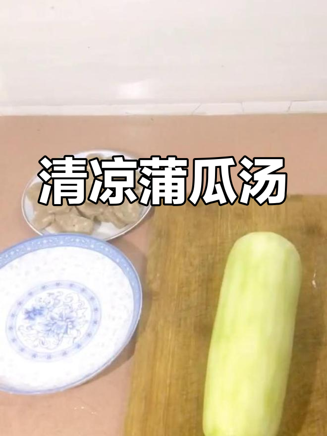 蒲瓜汤加入肉丸,清心润肺,营养美味,消暑又消肿