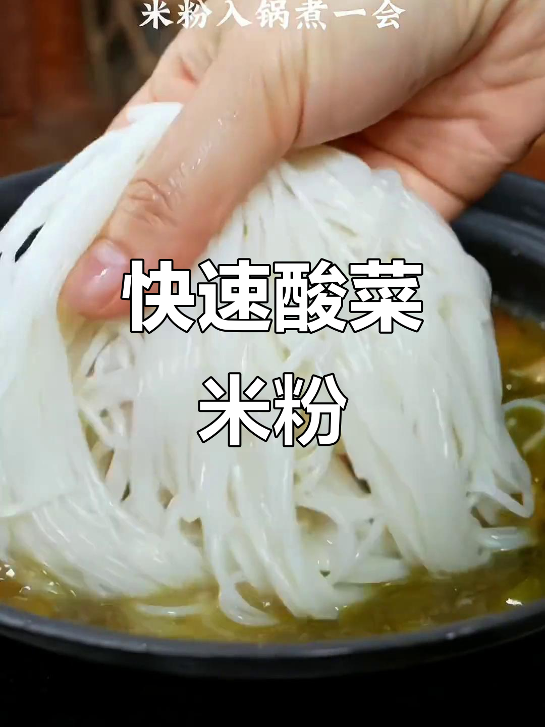下班懒得选?5分钟酸菜米粉,简单又美味!