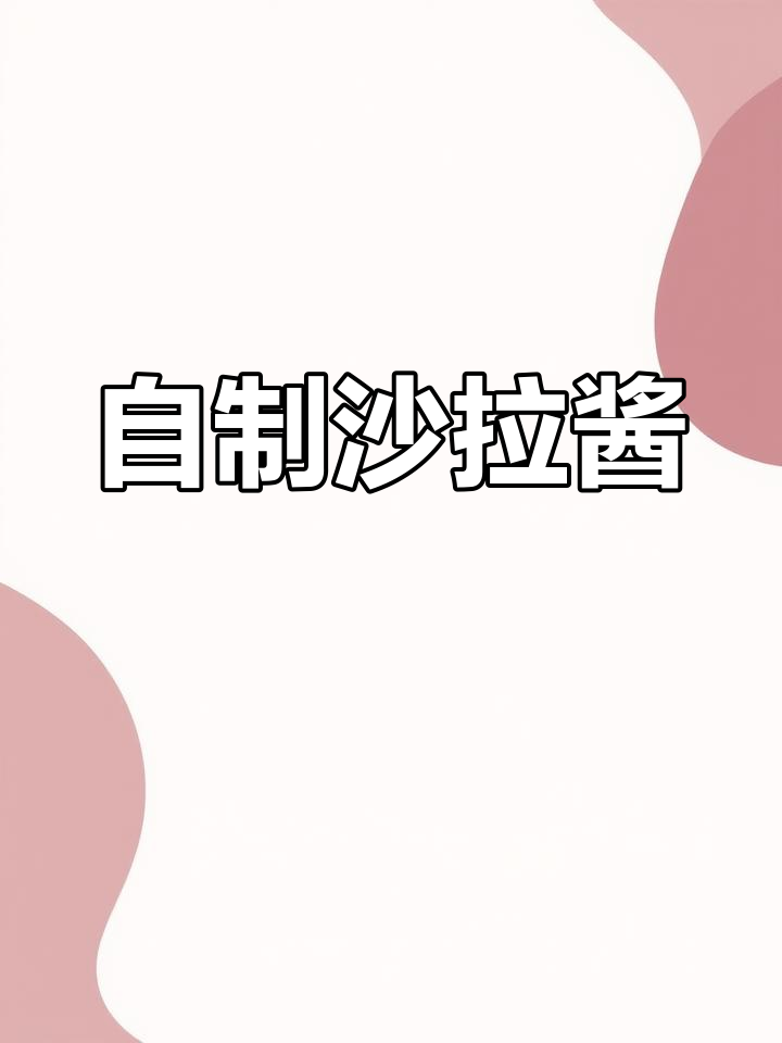 自制沙拉酱两种做法,轻松搞定