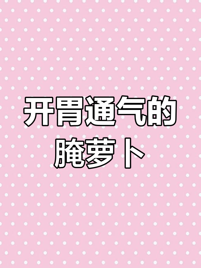 腌萝卜开胃又通气，简单步骤教你做下酒菜