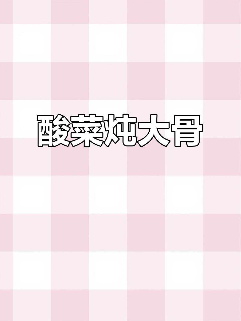 炖酸菜大骨头，东北家常味满满一锅