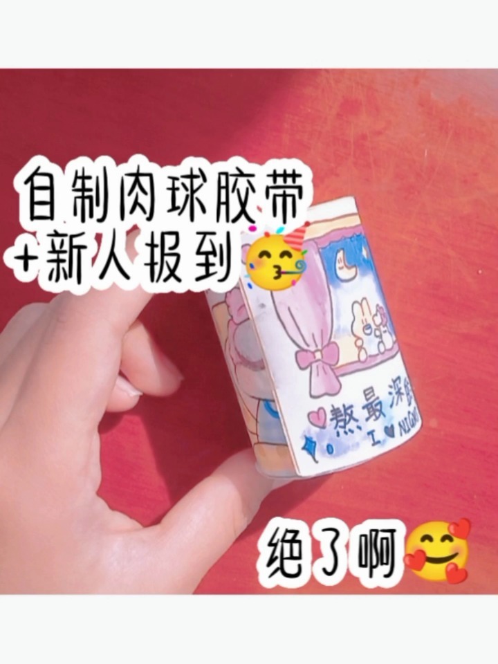 自制肉球胶带手绘