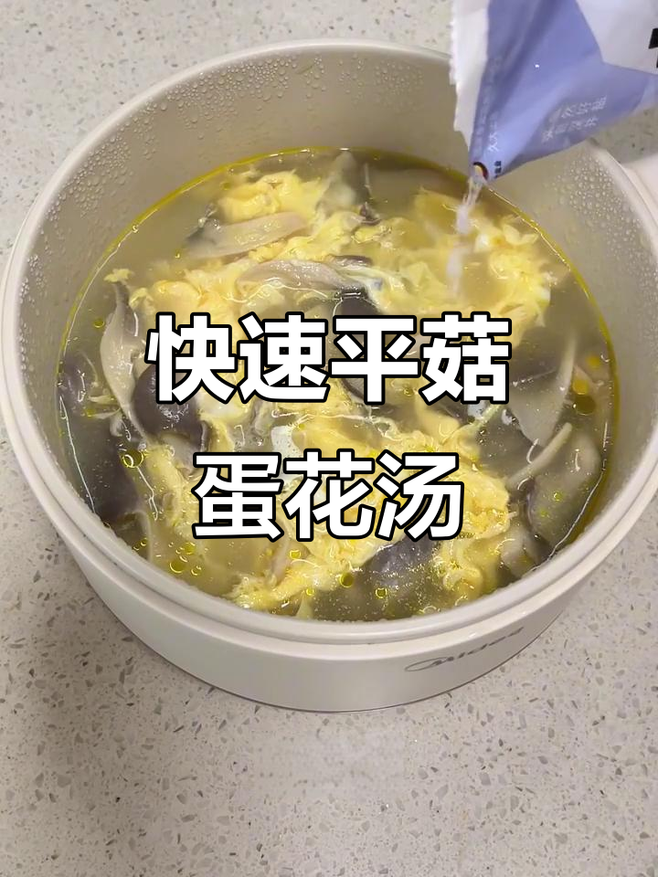 平菇鸡蛋汤，5分钟搞定美味健康