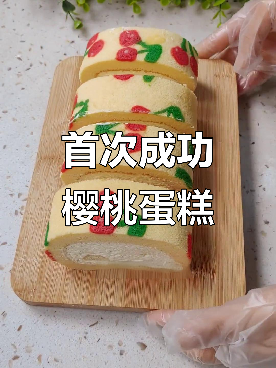 第一次尝试樱桃蛋糕卷,竟然如此完美,口感与颜值并存!