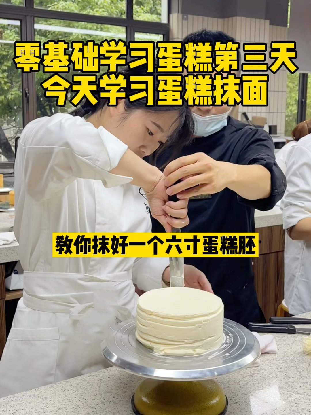 零基础学蛋糕第三天教你抹好一个6寸蛋糕