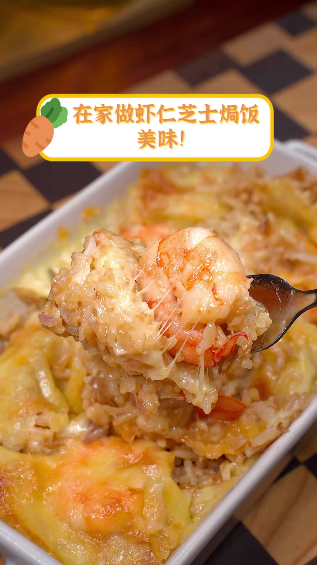 在家做虾仁芝士焗饭,美味!