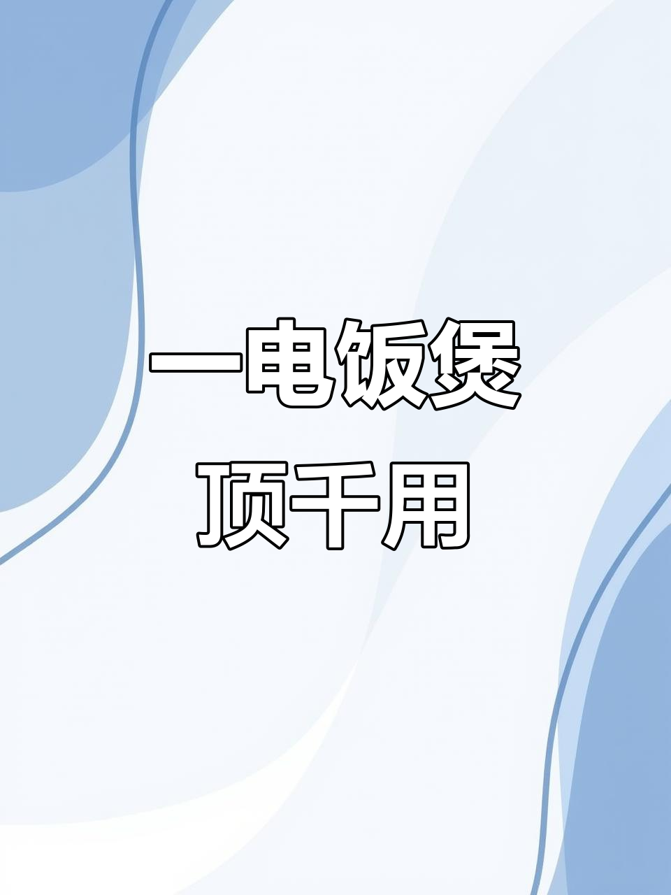 电饭煲一机多用,煮饭炖汤蒸菜全搞定!