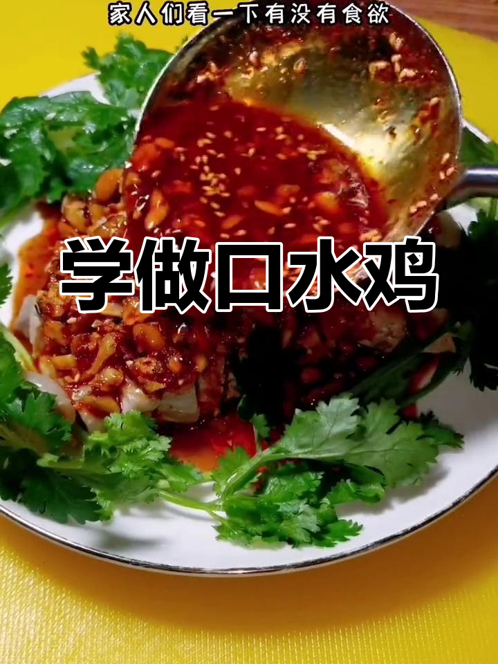 四川口水鸡,简单又美味,婆娘吃了笑开怀