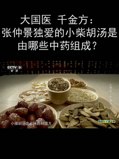 大国医 千金方:张仲景独爱的小柴胡汤是由哪些中药组成?