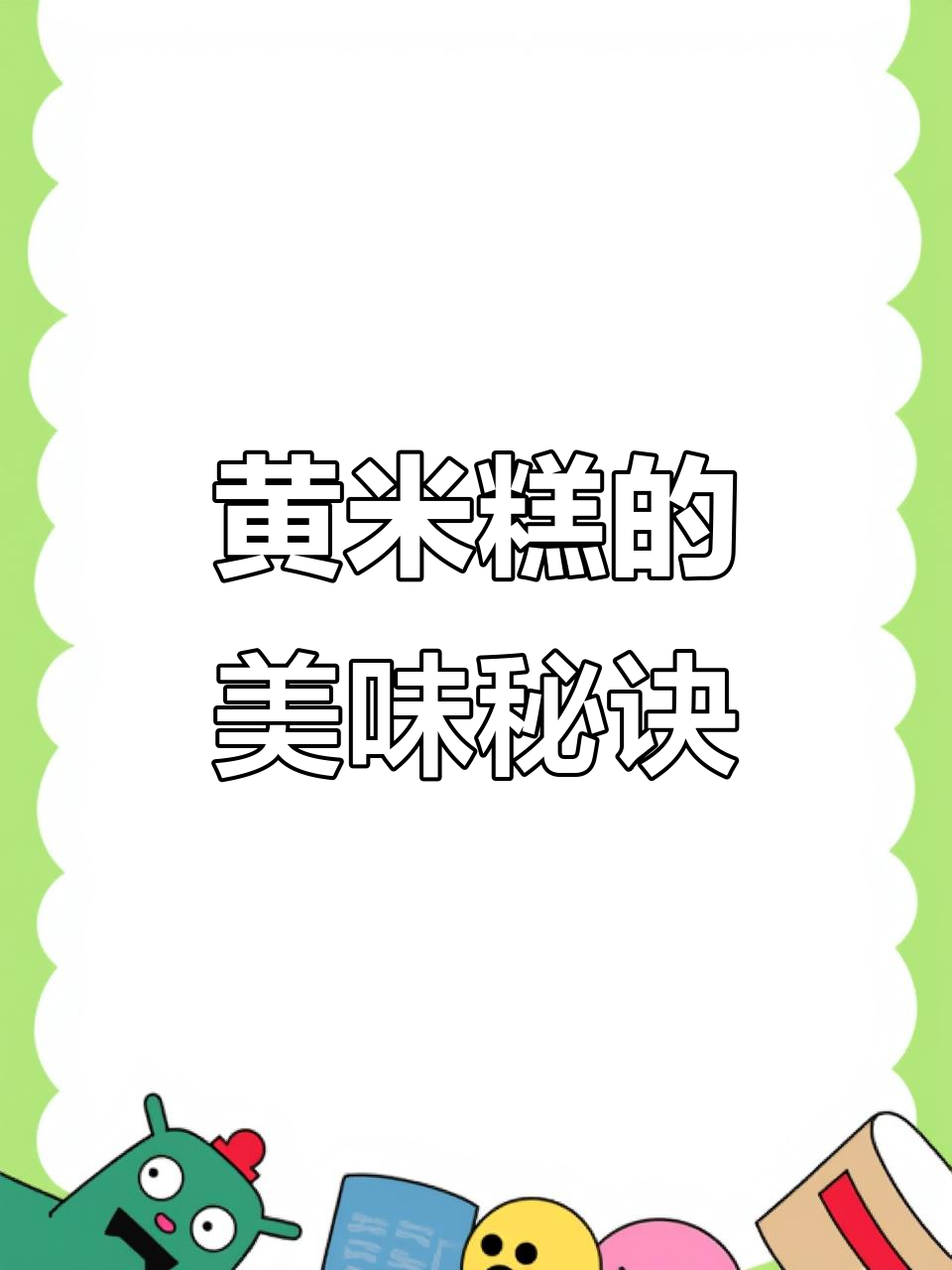 老妈做的黄米糕,味道绝佳,家人都爱吃!