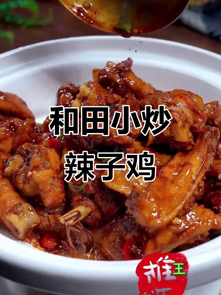 麻辣鲜香和田小炒辣子鸡,家常做法大揭秘