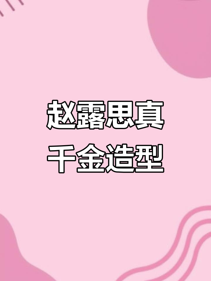 赵露思新工作室亮相,粉色吊带裙配公主发型惊艳全场