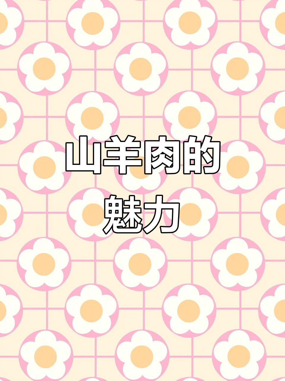 滕州山羊肉质鲜美,滋补又健康,羊肉汤盛名远扬