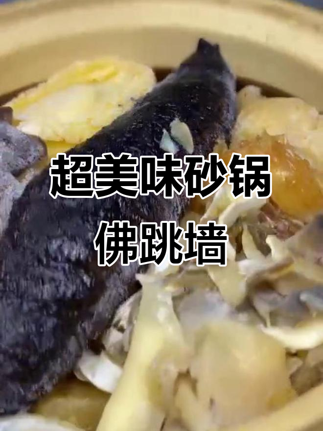 砂锅佛跳墙,鲍鱼海参一网打尽!