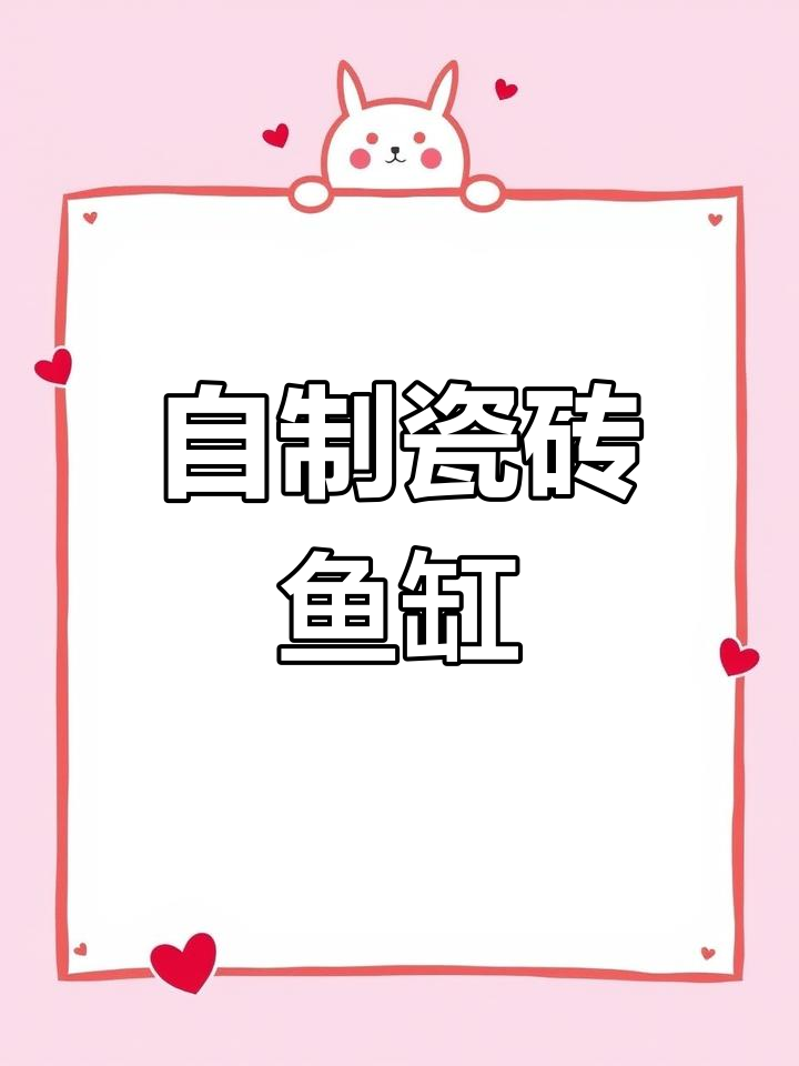 创意瓷砖DIY生态鱼缸,打造个性化水族世界