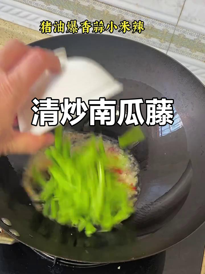 秋季南瓜叶嫩脆可口，清炒一盘爽口又美味