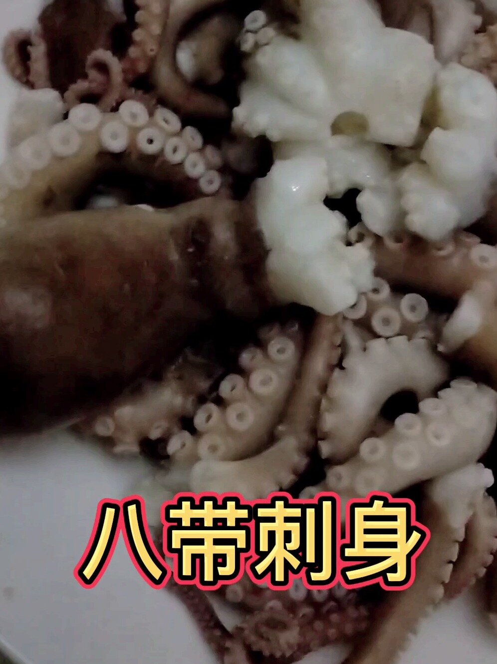 八带刺身的做法～八带鱼家常好吃的做法