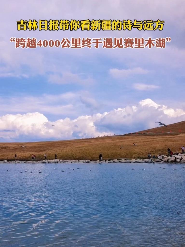 吉报带你看新疆的诗与远方 跨越4000公里，从吉林奔赴新疆，终于遇见赛里木湖！这汪被雪山环