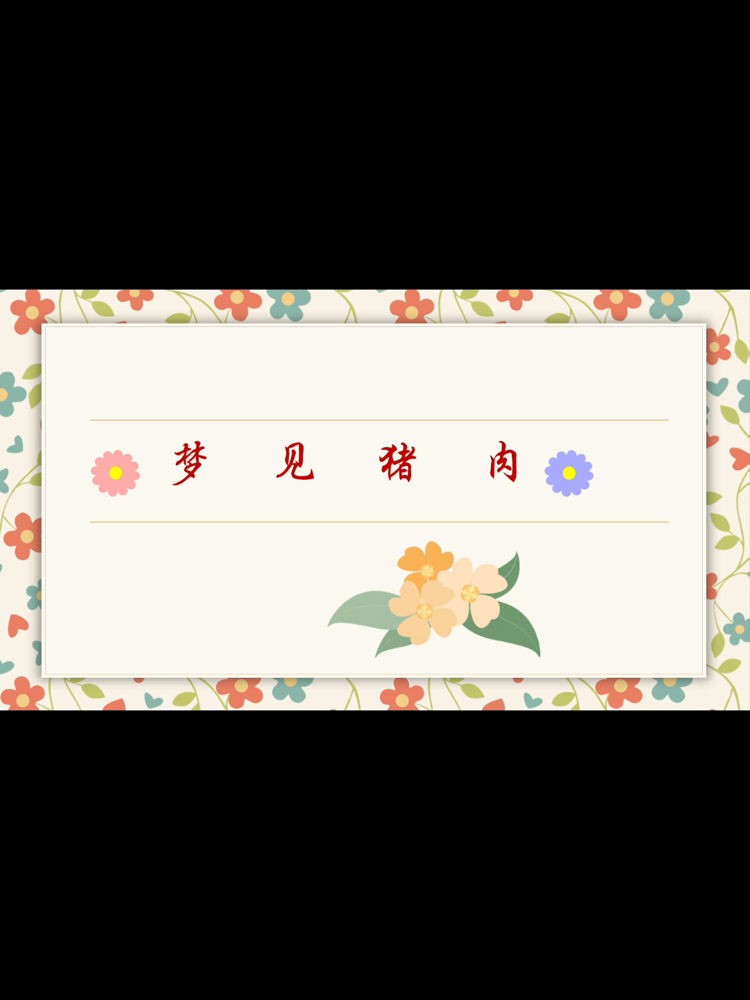 梦见猪肉