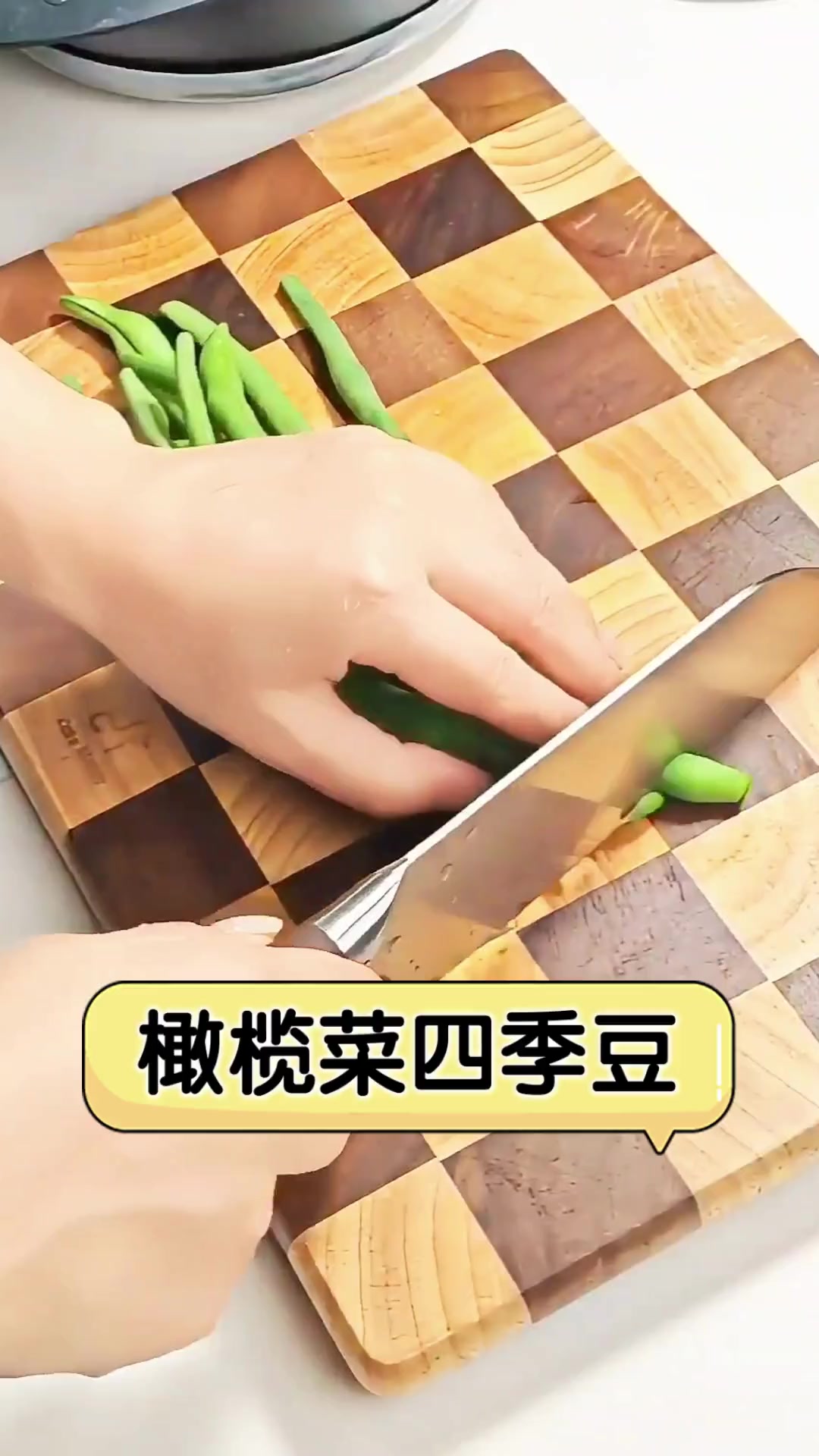 橄榄菜四季豆