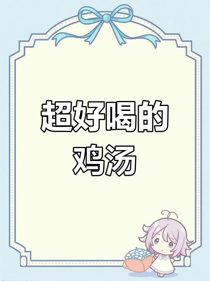 炖鸡腿汤,温暖又美味