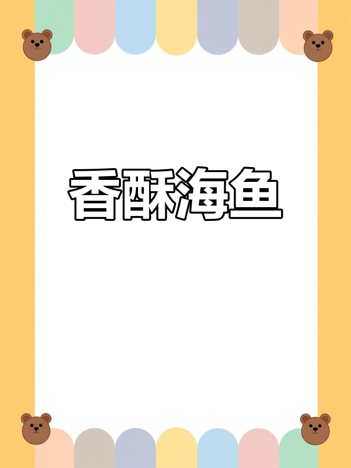 海鱼干煎,外脆内嫩,香气扑鼻,简单又美味!