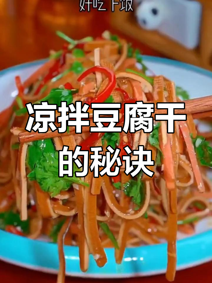 凉拌豆腐干,简单又美味,下酒佐餐必备!