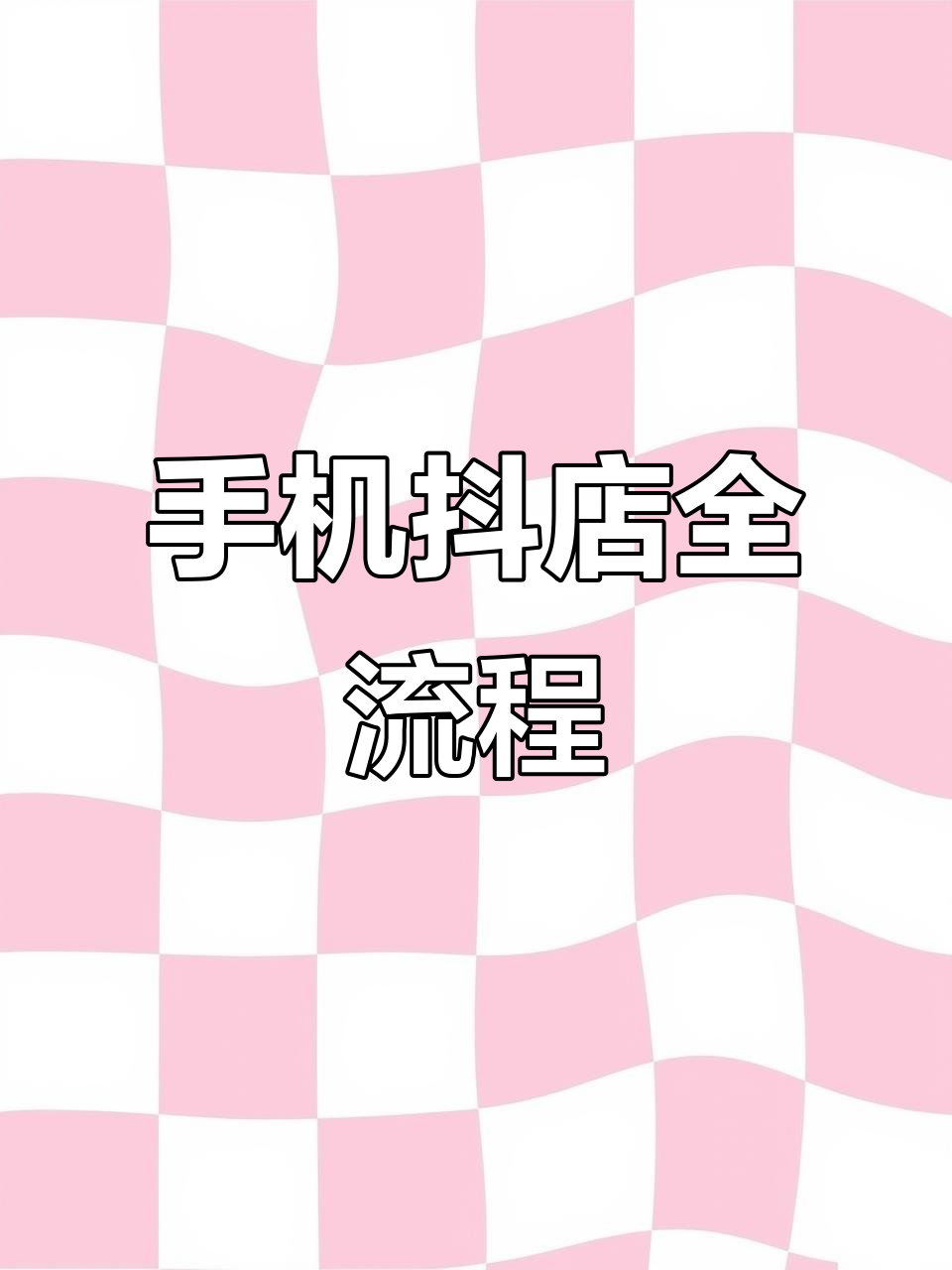 掌握手机抖店,轻松下单,电脑操作也能同步进行